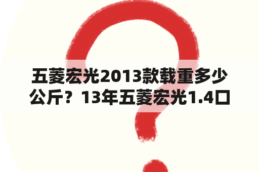 五菱宏光2013款载重多少公斤？13年五菱宏光1.4口碑？