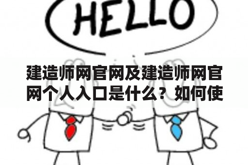 建造师网官网及建造师网官网个人入口是什么？如何使用建造师网官网个人入口？建造师网官网个人入口的功能有哪些？（TAGS: 建造师网官网, 建造师网官网个人入口, 建造师网功能）