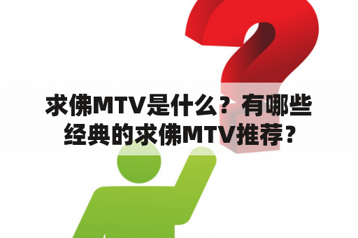 求佛MTV是什么？有哪些经典的求佛MTV推荐？