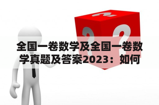 全国一卷数学及全国一卷数学真题及答案2023：如何备考？