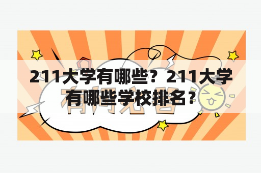 211大学有哪些？211大学有哪些学校排名？