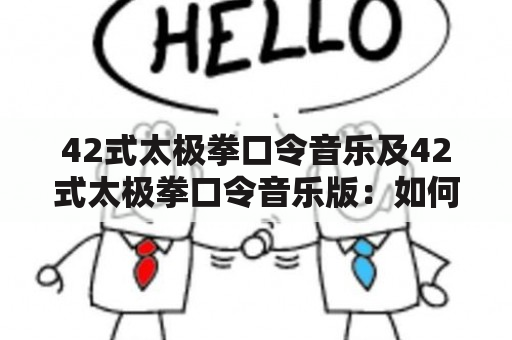 42式太极拳口令音乐及42式太极拳口令音乐版：如何通过音乐来提升太极拳的练习效果？