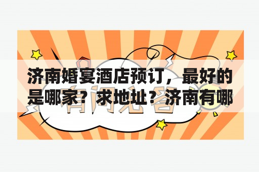 济南婚宴酒店预订，最好的是哪家？求地址？济南有哪些国际酒店？