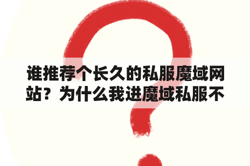 谁推荐个长久的私服魔域网站？为什么我进魔域私服不显示人物？