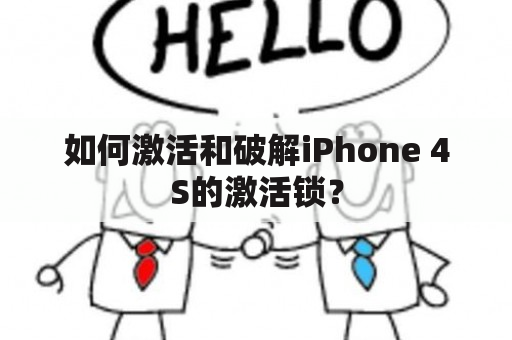 如何激活和破解iPhone 4S的激活锁？