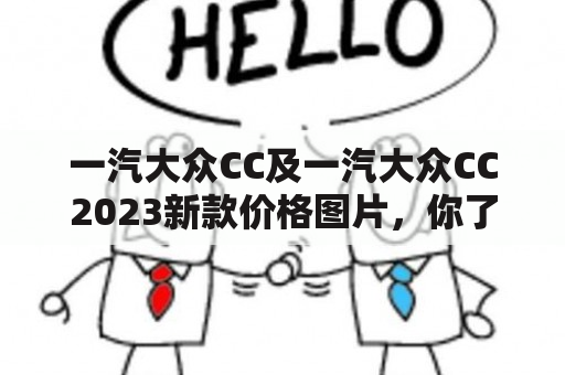 一汽大众CC及一汽大众CC2023新款价格图片，你了解吗？