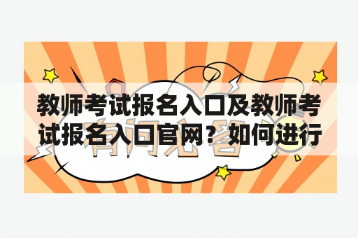 教师考试报名入口及教师考试报名入口官网？如何进行教师考试报名？