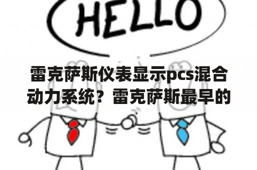 雷克萨斯仪表显示pcs混合动力系统？雷克萨斯最早的混合动力车是什么时候？