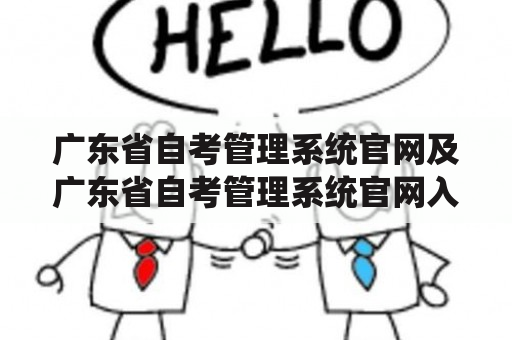 广东省自考管理系统官网及广东省自考管理系统官网入口是什么？如何使用官网进行自考管理？如何找到广东省自考管理系统官网入口？