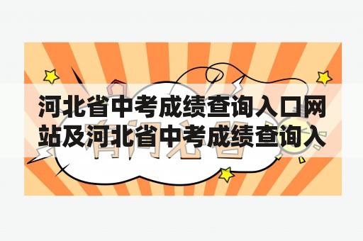 河北省中考成绩查询入口网站及河北省中考成绩查询入口网站2020