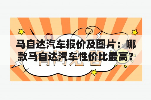 马自达汽车报价及图片：哪款马自达汽车性价比最高？