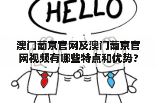 澳门葡京官网及澳门葡京官网视频有哪些特点和优势？【澳门葡京官网】【澳门葡京官网视频】