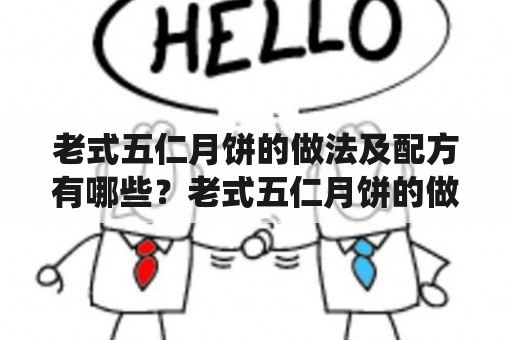 老式五仁月饼的做法及配方有哪些？老式五仁月饼的做法及配方有什么窍门？（TAGS: 五仁月饼，传统月饼，中秋节）