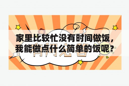 家里比较忙没有时间做饭，我能做点什么简单的饭呢？越简单越好？儿童100种简单点心做法