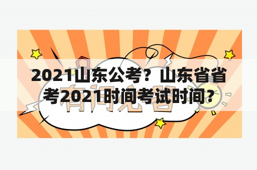 2021山东公考？山东省省考2021时间考试时间？