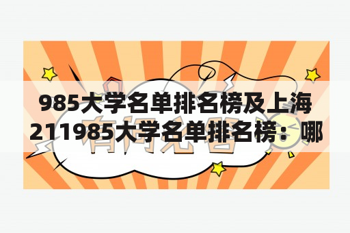 985大学名单排名榜及上海211985大学名单排名榜：哪些大学入选？如何评估其排名？如何选择适合自己的大学？