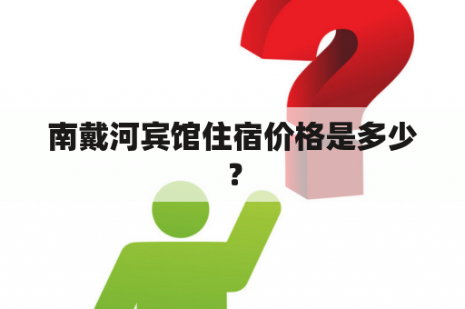 南戴河宾馆住宿价格是多少？