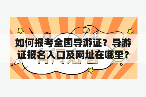 如何报考全国导游证？导游证报名入口及网址在哪里？