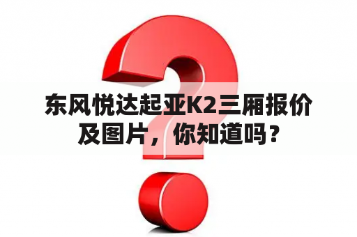 东风悦达起亚K2三厢报价及图片，你知道吗？