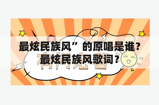 最炫民族风”的原唱是谁？最炫民族风歌词？