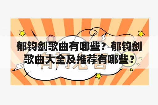 郁钧剑歌曲有哪些？郁钧剑歌曲大全及推荐有哪些？