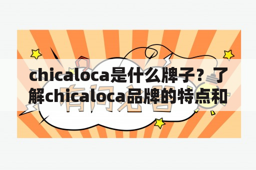 chicaloca是什么牌子？了解chicaloca品牌的特点和产品范围