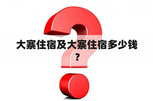 大寨住宿及大寨住宿多少钱？