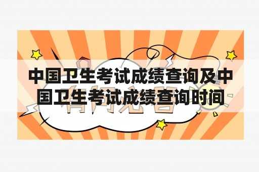 中国卫生考试成绩查询及中国卫生考试成绩查询时间