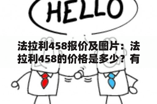 法拉利458报价及图片：法拉利458的价格是多少？有哪些法拉利458的图片可以欣赏？