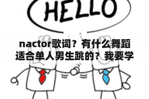 nactor歌词？有什么舞蹈适合单人男生跳的？我要学会一个舞蹈就可以了？