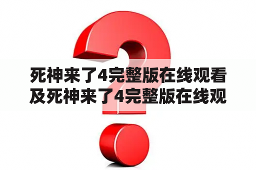 死神来了4完整版在线观看及死神来了4完整版在线观看国语版，哪里可以找到？