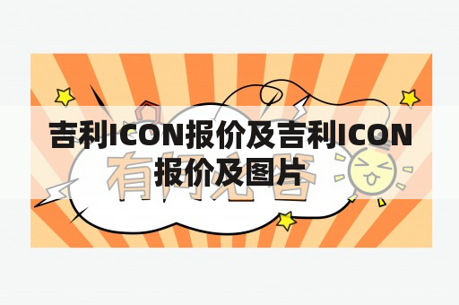 吉利ICON报价及吉利ICON报价及图片