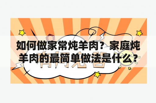 如何做家常炖羊肉？家庭炖羊肉的最简单做法是什么？