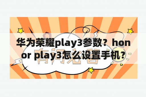 华为荣耀play3参数？honor play3怎么设置手机？