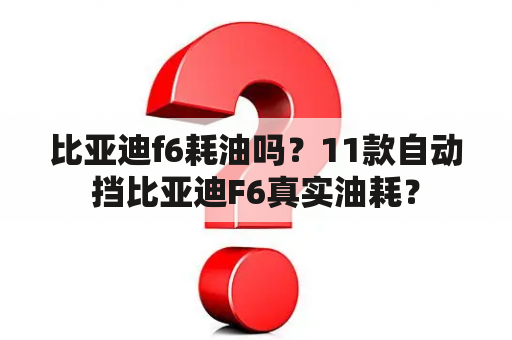 比亚迪f6耗油吗？11款自动挡比亚迪F6真实油耗？