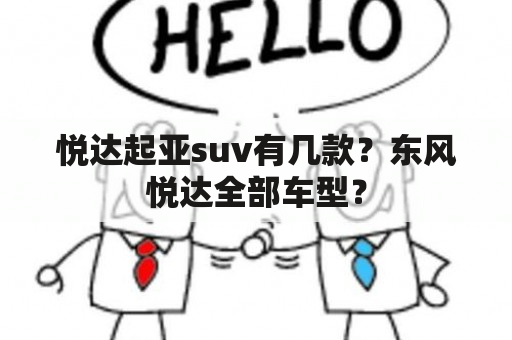 悦达起亚suv有几款？东风悦达全部车型？