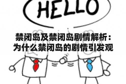 禁闭岛及禁闭岛剧情解析：为什么禁闭岛的剧情引发观众的深思？