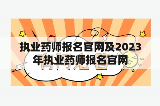 执业药师报名官网及2023年执业药师报名官网