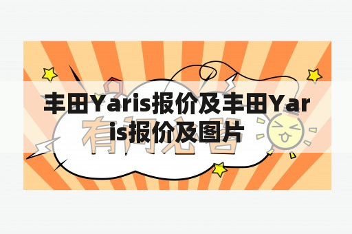 丰田Yaris报价及丰田Yaris报价及图片