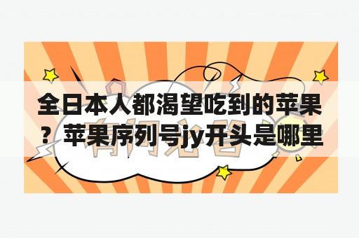 全日本人都渴望吃到的苹果？苹果序列号jy开头是哪里生产的？