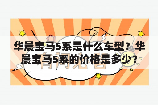 华晨宝马5系是什么车型？华晨宝马5系的价格是多少？