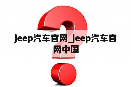 jeep汽车官网_jeep汽车官网中国