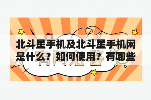 北斗星手机及北斗星手机网是什么？如何使用？有哪些特点和优势？