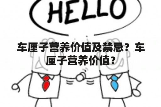 车厘子营养价值及禁忌？车厘子营养价值？