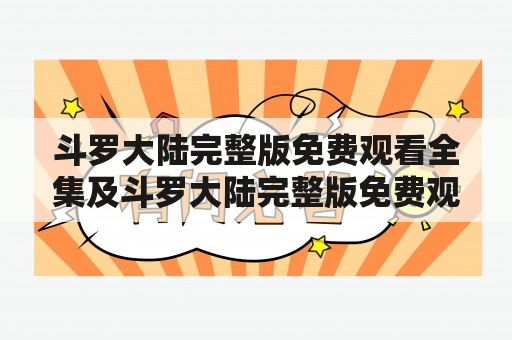 斗罗大陆完整版免费观看全集及斗罗大陆完整版免费观看全集高清