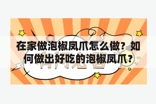 在家做泡椒凤爪怎么做？如何做出好吃的泡椒凤爪？