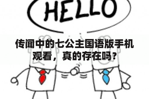 传闻中的七公主国语版手机观看，真的存在吗？