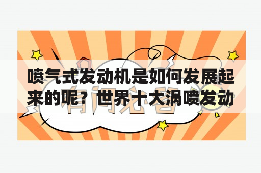 喷气式发动机是如何发展起来的呢？世界十大涡喷发动机？