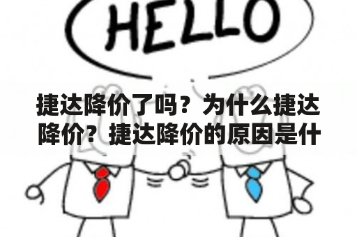 捷达降价了吗？为什么捷达降价？捷达降价的原因是什么？