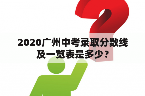 2020广州中考录取分数线及一览表是多少？